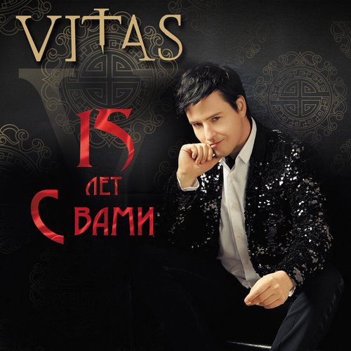 15 лет с вами