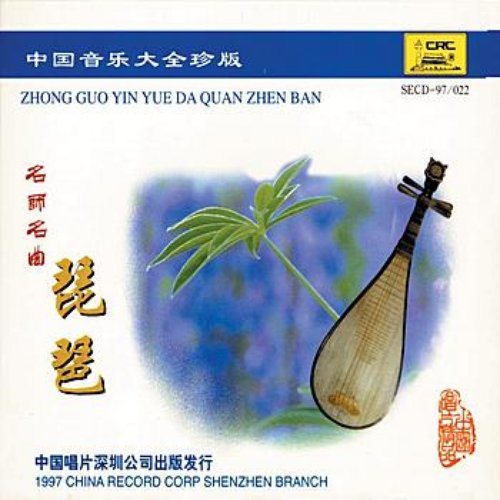 A Collection of Chinese Music Masterpieces: Pipa