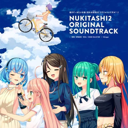 NUKITASHI2 ORIGINAL SOUNDTRACK 抜きゲーみたいな島に流れる