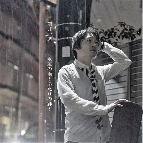 永遠の雨～ふたりの絆～