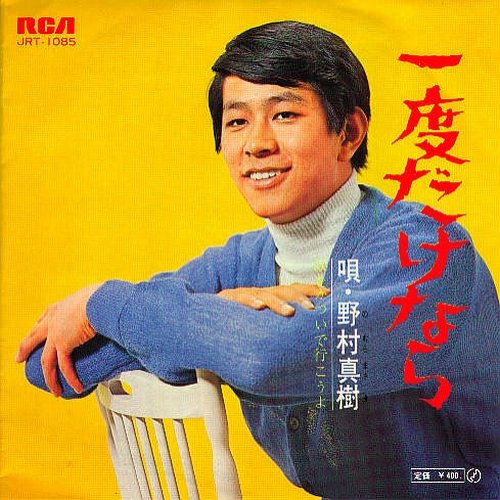 一度だけなら