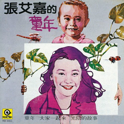 張艾嘉的童年