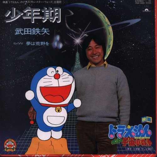 少年期 / 夢は荒野を