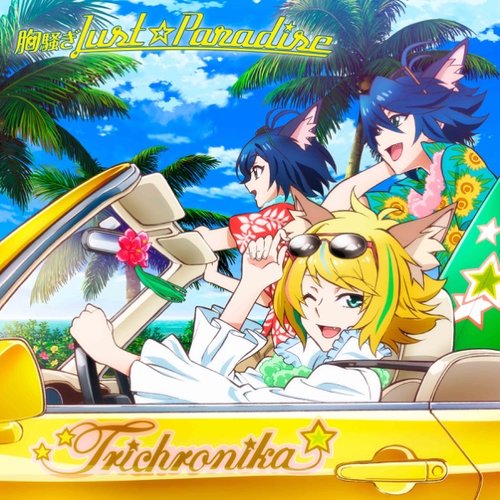 TVアニメ「SHOW BY ROCK!!#」トライクロニカ挿入歌「胸騒ぎJust☆Paradise」 - EP
