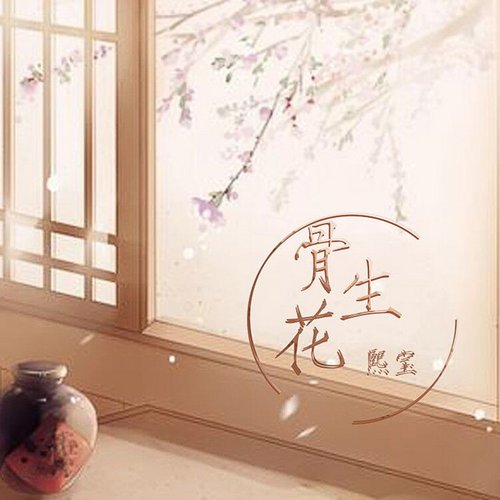 骨生花