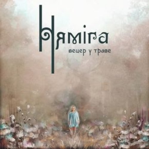 Вецер у траве