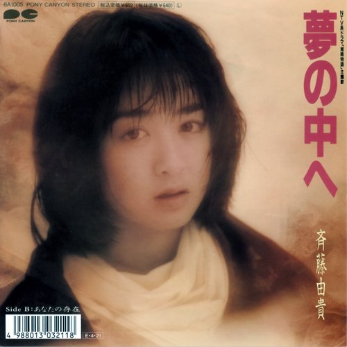 夢の中へ