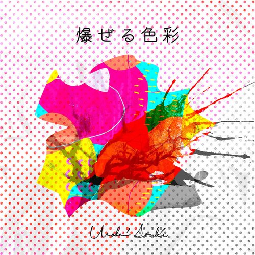 爆ぜる色彩