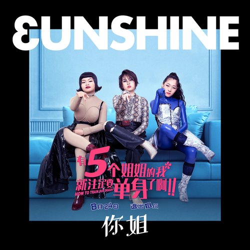 你姐 (电影《有五个姐姐的我就注定要单身了啊》推广曲) - Single