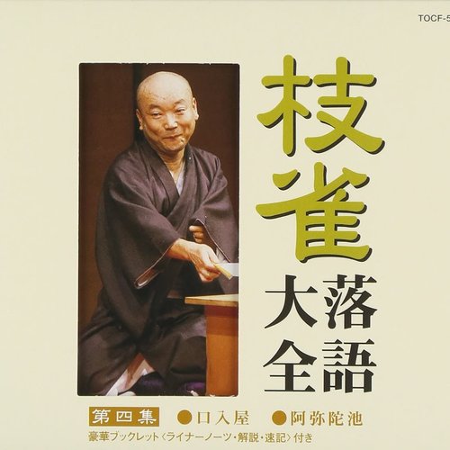枝雀落語大全 第四集