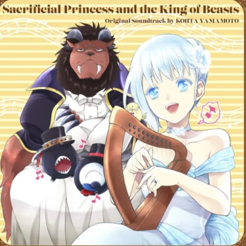 アニメ「贄姫と獣の王」オリジナルサウンドトラック