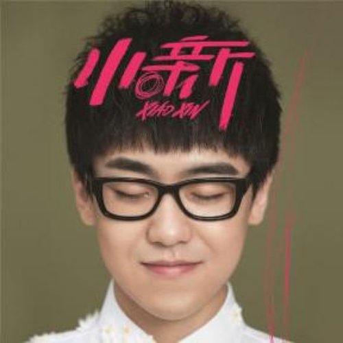 小新
