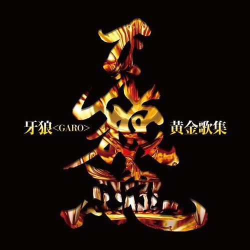 牙狼<GARO>黄金歌集 牙狼魂