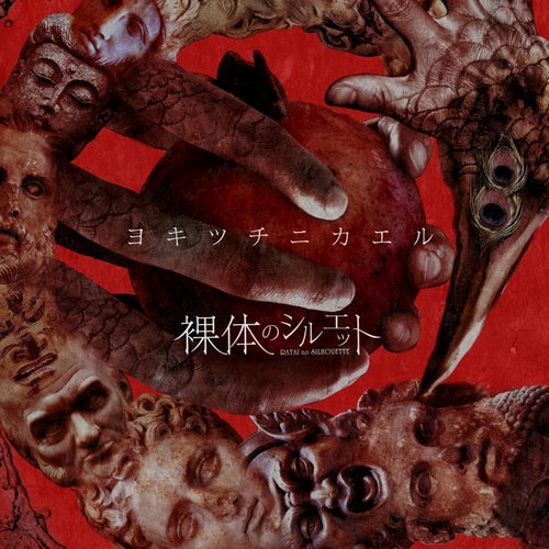 ヨキツチニカエル