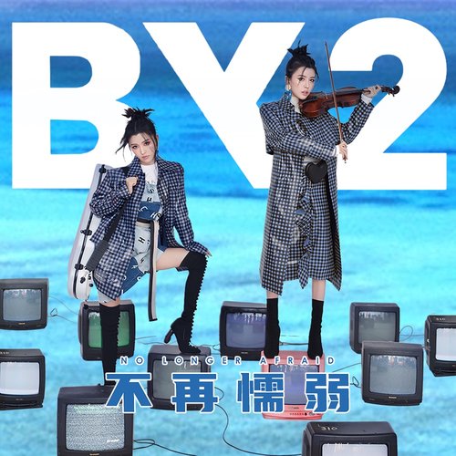 不再懦弱 - Single