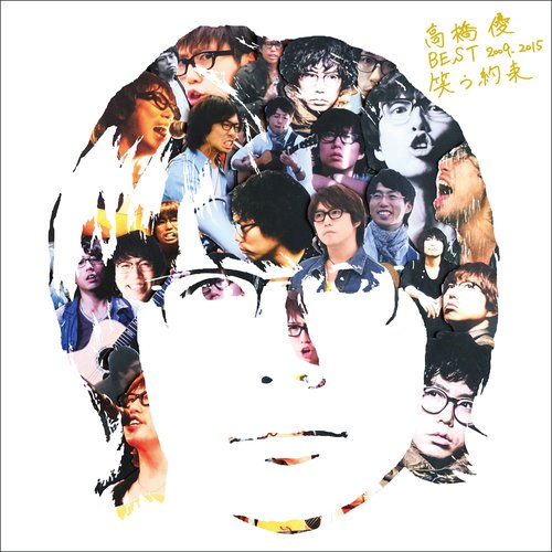 高橋優 BEST 2009-2015『笑う約束』