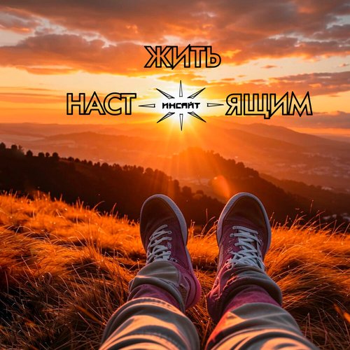 Жить настоящим