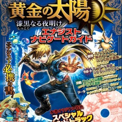 黄金の太陽 漆黒なる夜明け エナジストナビゲート特典スペシャルサウンドトラックCD