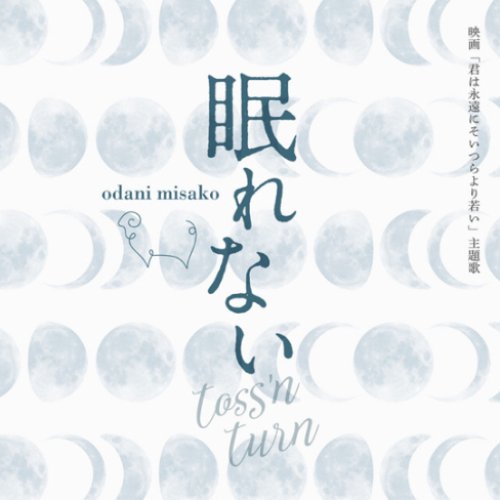 眠れない