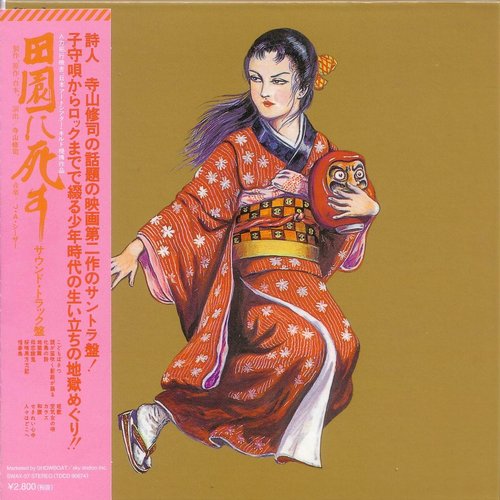 田園に死す