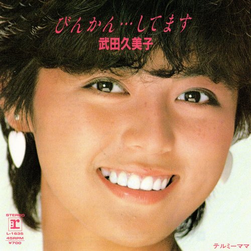 びんかん・・・してます