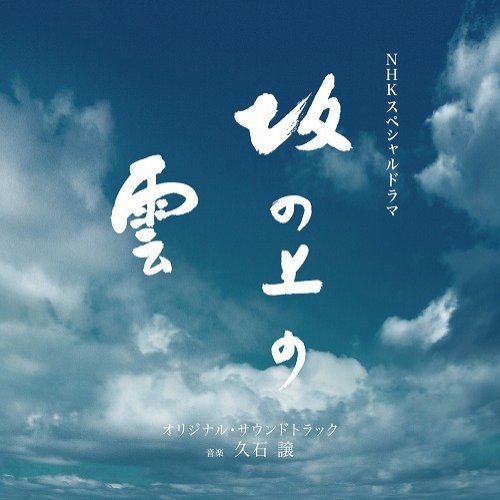 NHKスペシャルドラマ「坂の上の雲」オリジナル・サウンドトラック