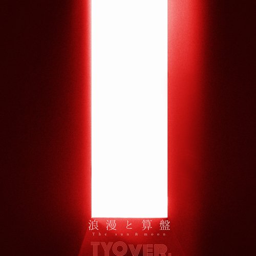 浪漫と算盤 TYO ver. - Single