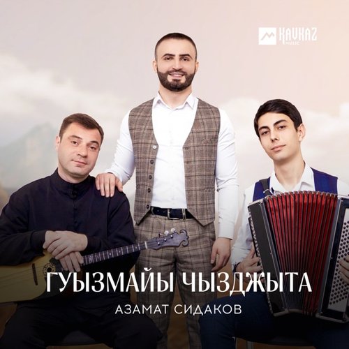 Гуызмайы чызджыта