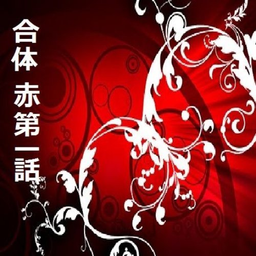 赤第一話