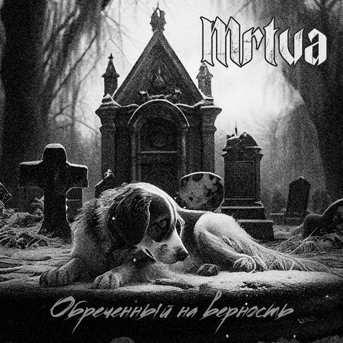 Обречённый на верность - Single