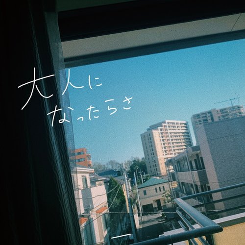 大人になったらさ