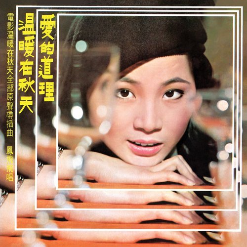 温暖在秋天 (電影《溫暖在秋天》原聲帶插曲)