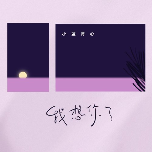 我想你了 - Single