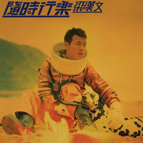 隨時行樂