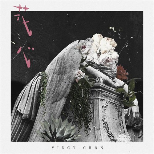 花心 - Single