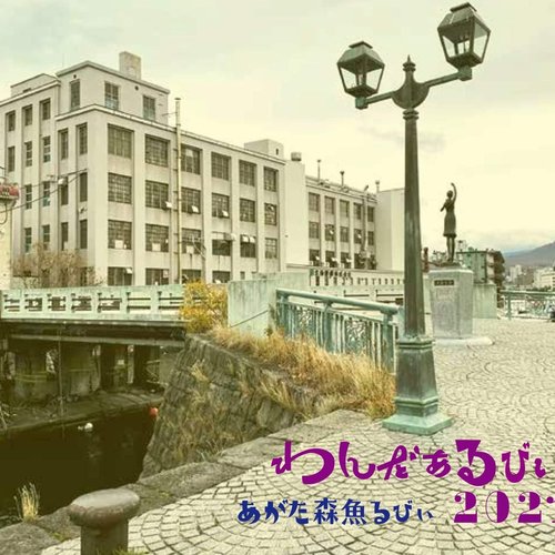 わんだぁるびぃ2021