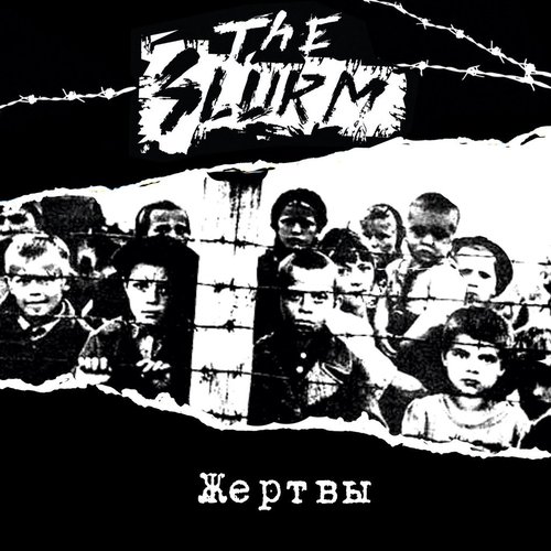 Жертвы (2013)