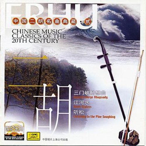 Chinese Music Classics of the 20th Century: Erhu