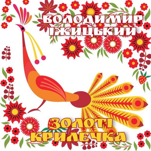 Золоті крилечка