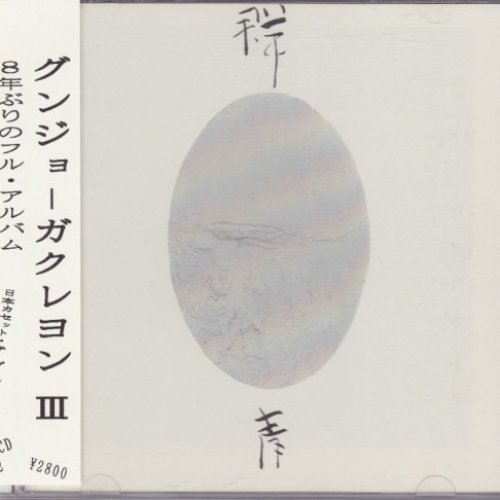 グンジョーガクレヨン Ⅲ