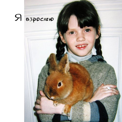 Я взрослею