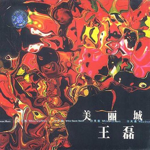 美丽城 (美丽城-王磊)