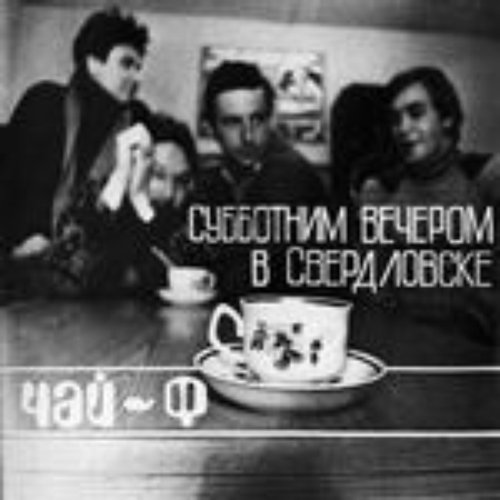 Субботним вечером в Свердловске