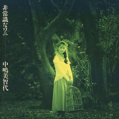 非常識なワニ
