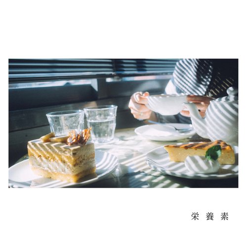 栄養素