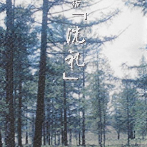 第一幕「洗礼」