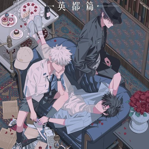 《时光代理人 英都篇》动画原声带