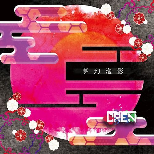 夢幻泡影