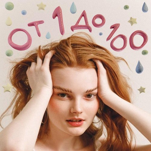 От 1 до 100