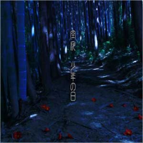 少年の日 - EP